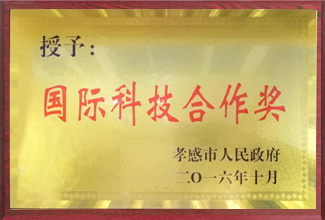 國(guó)際科技合作獎(jiǎng)